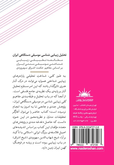 تحلیل زیبایی شناسی موسیقی دستگاهی ایران